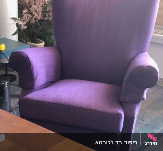 כורסה סגולה עם ריפוד מרופד